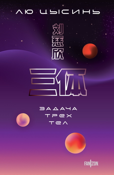 Задача трех тел. Комплект из 3 романов Лю Цысиня - i_003.jpg
