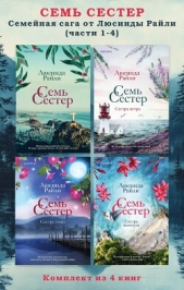 Семь сестер. Семейная сага от Люсинды Райли. Комплект из 4 книг (части 1–4) - автор Райли Люсинда 