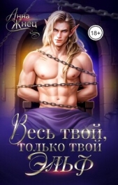 Весь твой, только твой эльф (СИ) - автор Жнец Анна 