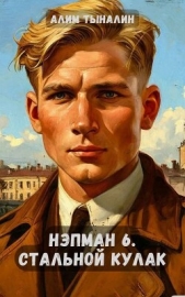 Стальной кулак (СИ) - автор Тыналин Алим 