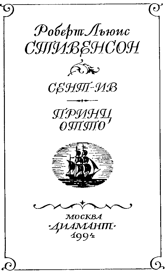 Сент-Ив. Принц Отто - pic_3.png