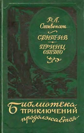 Сент-Ив. Принц Отто - автор Стивенсон Роберт Льюис 