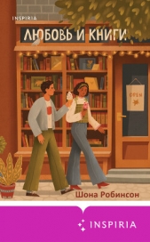Любовь и книги - автор Робинсон Шона 