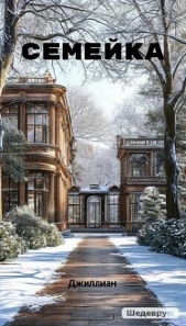 Семейка (СИ) - автор Каршева Ульяна 