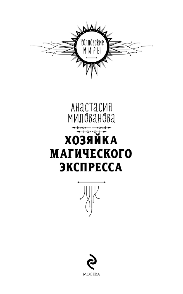 Хозяйка магического экспресса - i_002.png