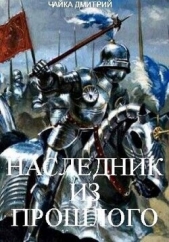 Наследник из прошлого (СИ) - автор Чайка Дмитрий 