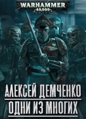  Демченко Алексей - Warhammer 40 000: Одни из многих (СИ)