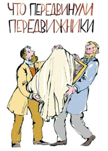 Что передвинули передвижники - pic_2.jpg