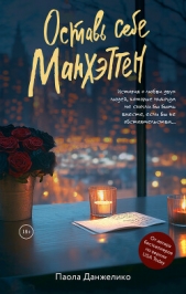 Оставь себе Манхэттен - автор Данжелико П, 