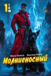 Молниеносный (СИ) - автор Дубов Дмитрий 