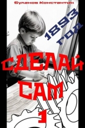 Сделай сам 1 (СИ) - автор Буланов Константин Николаевич 