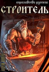 Строитель (СИ) - автор Шопперт Андрей Готлибович 