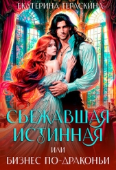 Сбежавшая истинная, или бизнес по-драконьи (СИ) - автор Гераскина Екатерина 