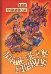Читать книгу Принцесса Юта и суп с каракатицей - автор Крыж Зелена Принцесса Юта и суп с каракатицей - автор Крыж Зелена