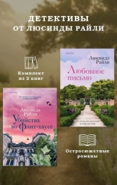 Детективы от Люсинды Райли: комплект из 2 книг - автор Райли Люсинда 
