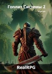 Гоплит Системы. Часть 2 (СИ) - автор 