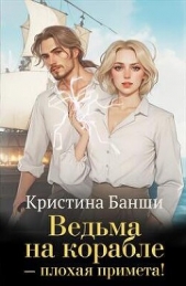 Ведьма на корабле - плохая примета! (СИ) - автор Банши Кристина 