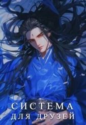 Система для друзей. Как выжить в книге подруги. Том 1 (СИ) - автор Аквила Люцида 