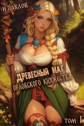 Древесный маг Орловского княжества (СИ) - автор Павлов Игорь Васильевич 