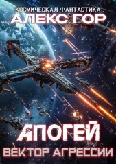 Вектор агрессии (СИ) - автор Гор Алекс 