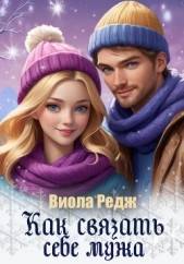 Как связать себе мужа - автор Редж Виола 