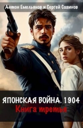  Савинов Сергей Анатольевич - Японская война 1904. Книга третья (СИ)