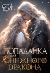 Попаданка для (с)нежного дракона (СИ) - автор Шатз Ардана 