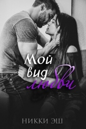 Мой вид любви (ЛП) - автор Эш Никки 
