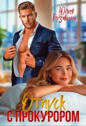 Отпуск с прокурором (СИ) - автор Бузакина Юлия 