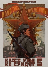 Ибрагим Нариман Ерболулы 'RedDetonator' - Наши уже не придут 5 (СИ)
