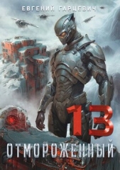 Отмороженный 13.0 (СИ) - автор Гарцевич Евгений Александрович 