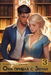 Она пришла с Земли. Клиентка (СИ) - автор Абдуллова Екатерина 