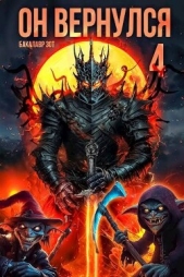 Он вернулся: Том IV (СИ) - автор Зот Бакалавр 