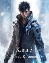 Каменев Алекс 'Alex Kamenev' - Хлад 3 (СИ)