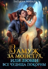 Замуж за монстра, или Любви все чудища покорны - автор Михаль Татьяна 