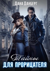 Тайны для прорицателя - автор Данберг Дана 
