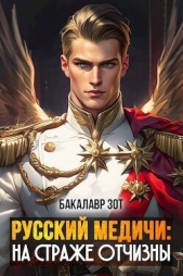  Зот Бакалавр - На страже Отчизны (СИ)
