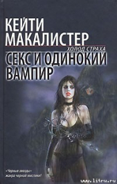 Секс и одинокий вампир - автор Макалистер Кейти 