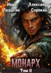Сорокин Александр Сергеевич - Монарх II (СИ)