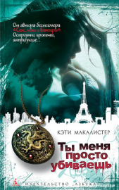 Ты меня просто убиваешь - автор Макалистер Кейти 