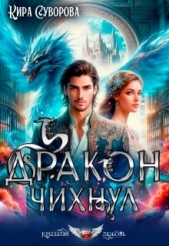  Суворова Кира - Дракон чихнул (СИ)