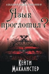 Язык проглотил?  - автор Макалистер Кейти 