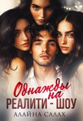 Однажды на реалити-шоу (СИ) - автор Салах Алайна 