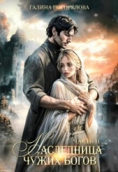 Наследница чужих богов. Часть 2 (СИ) - автор Погорелова Галина 