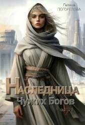 Наследница чужих богов (СИ) - автор Погорелова Галина 
