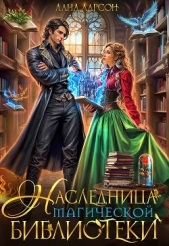 Наследница магической библиотеки (СИ) - автор Ларсон Лана 