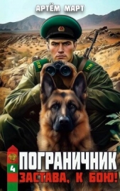 Застава, к бою! (СИ) - автор Март Артём 