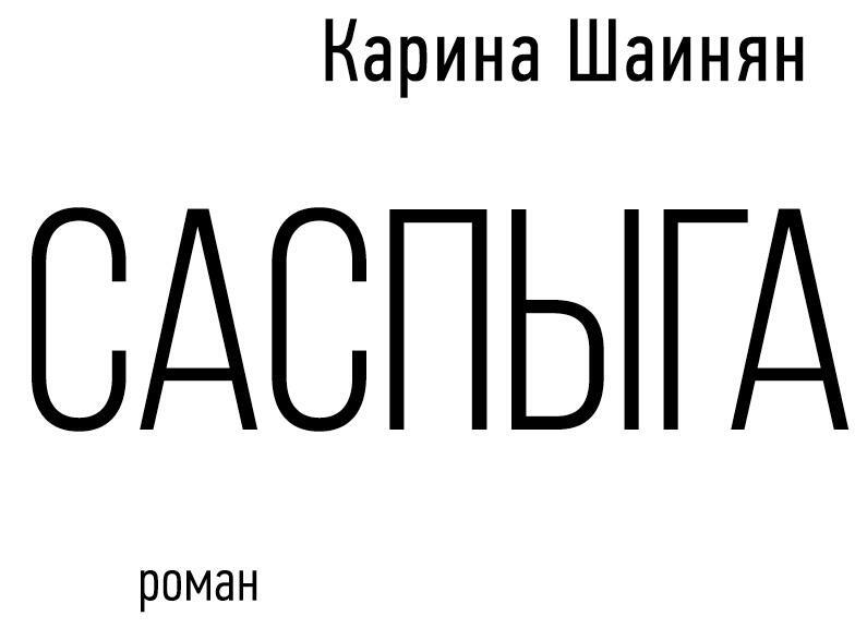 Саспыга - img_6