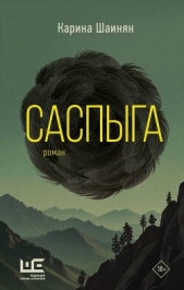  Шаинян Карина Сергеевна - Саспыга
