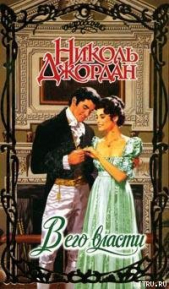 В его власти - автор Джордан Николь 